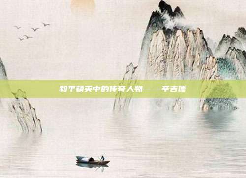 和平精英中的传奇人物——辛吉德