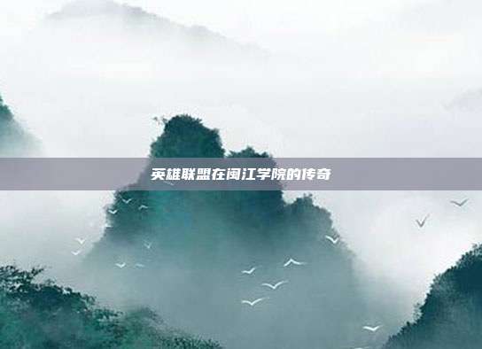 英雄联盟在闽江学院的传奇
