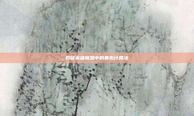 揭秘英雄联盟中的暴伤计算法