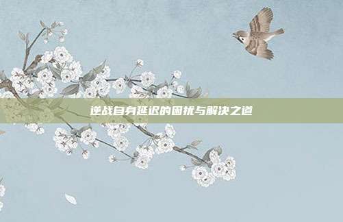逆战自身延迟的困扰与解决之道
