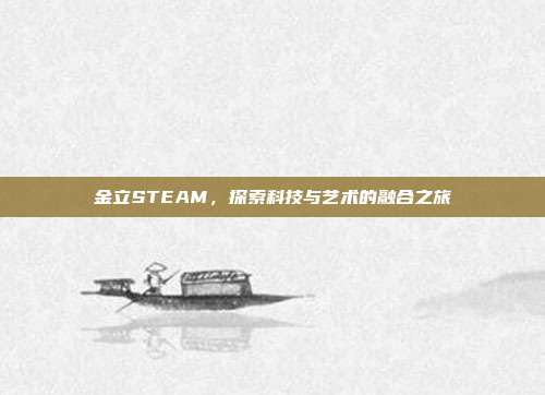 金立STEAM,探索科技与艺术的融合之旅