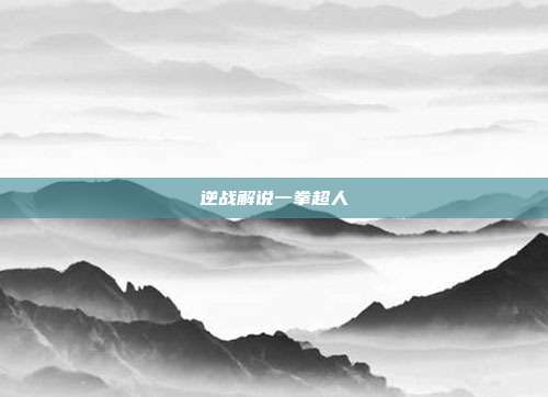 逆战解说一拳超人