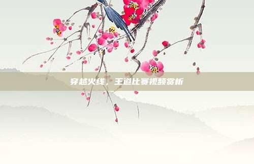 穿越火线,王道比赛视频赏析