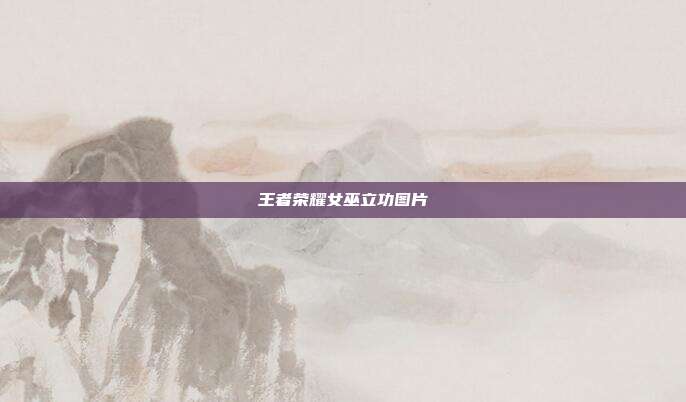 王者荣耀女巫立功图片