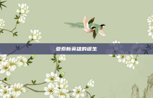 亚索新英雄的诞生