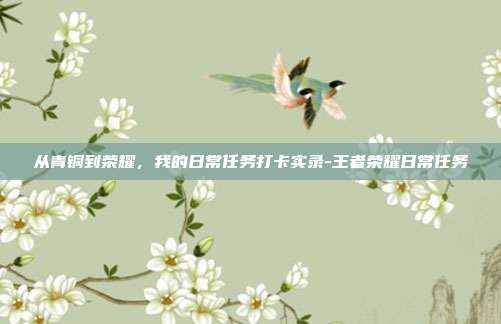 从青铜到荣耀,我的日常任务打卡实录-王者荣耀日常任务