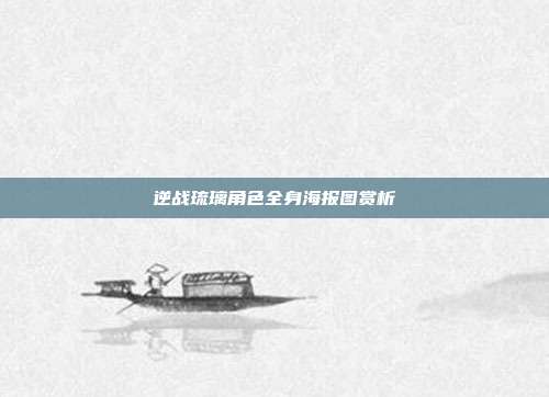 逆战琉璃角色全身海报图赏析