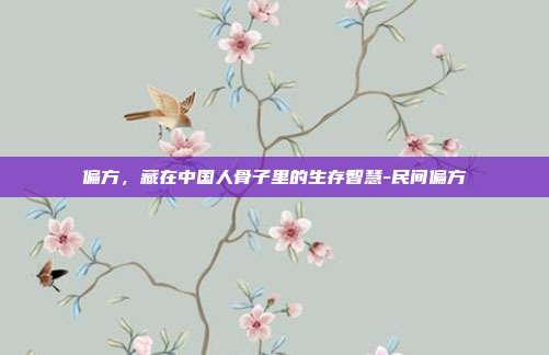 偏方,藏在中国人骨子里的生存智慧-民间偏方