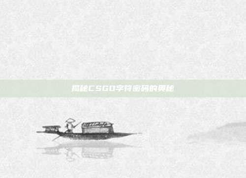 揭秘CSGO字符密码的奥秘