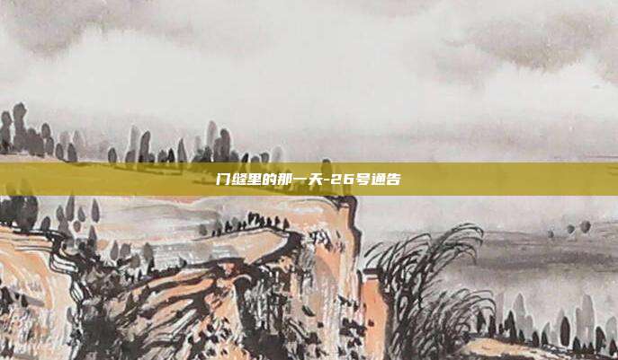 门缝里的那一天-26号通告
