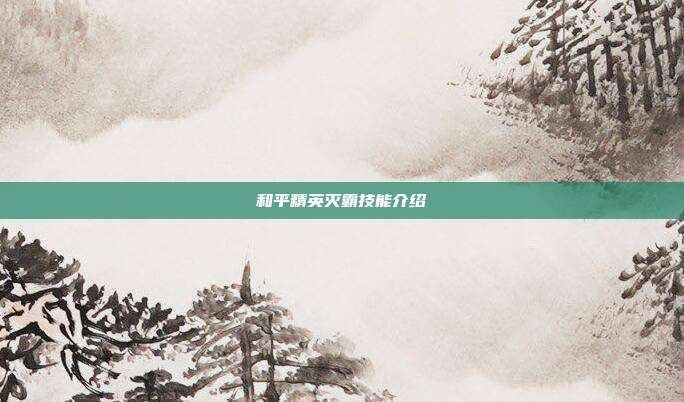 和平精英灭霸技能介绍