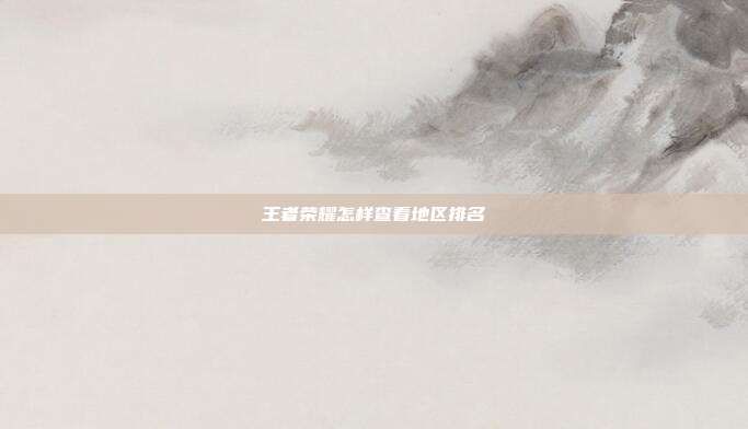 王者荣耀怎样查看地区排名