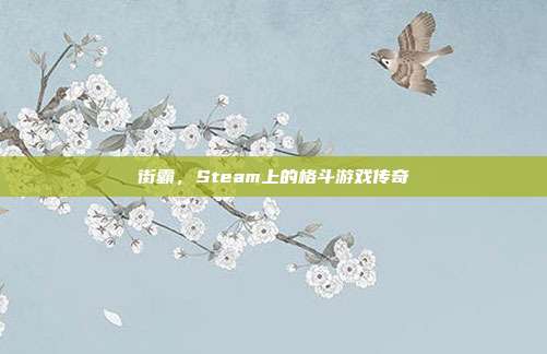 街霸,Steam上的格斗游戏传奇