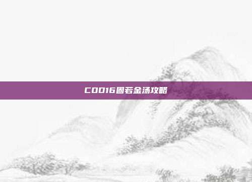 COD16固若金汤攻略