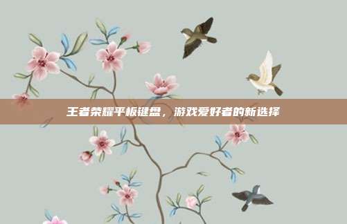 王者荣耀平板键盘,游戏爱好者的新选择
