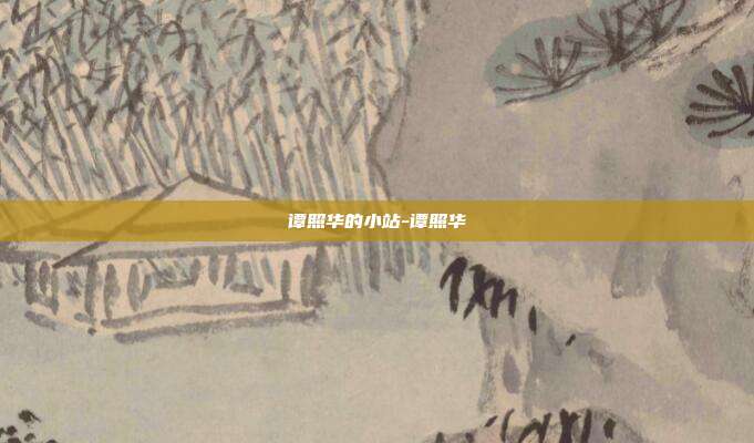 谭照华的小站-谭照华