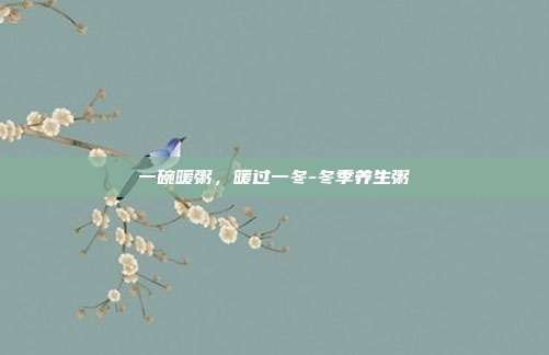 一碗暖粥,暖过一冬-冬季养生粥