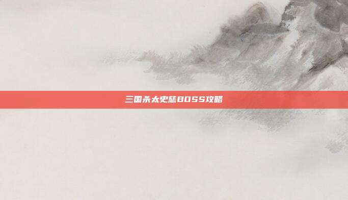 三国杀太史慈BOSS攻略