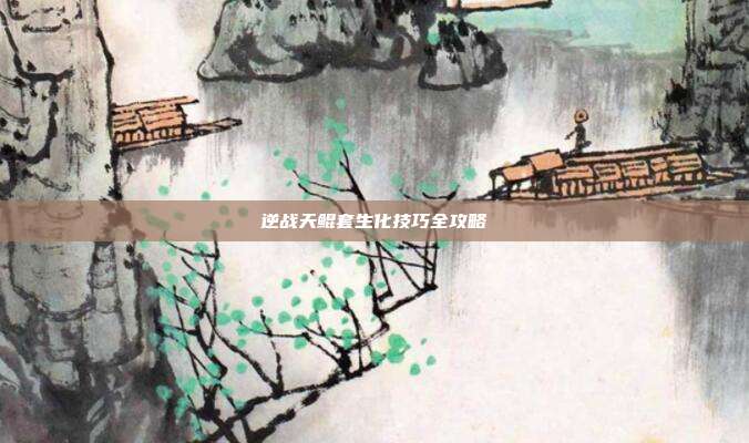 逆战天鲲套生化技巧全攻略