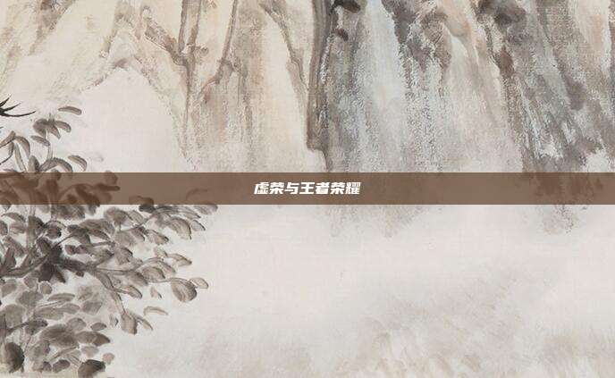 虚荣与王者荣耀