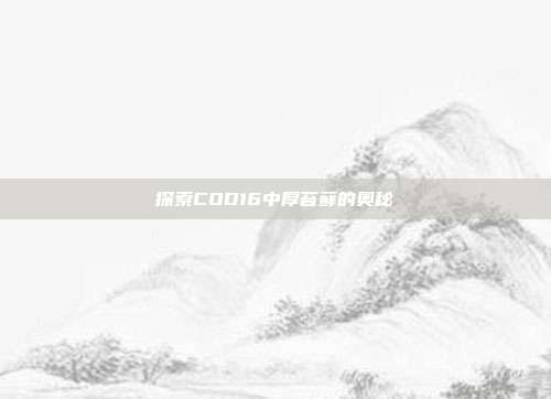 探索COD16中厚苔藓的奥秘