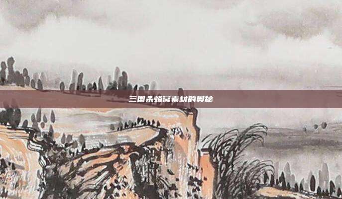 三国杀蜂窝素材的奥秘