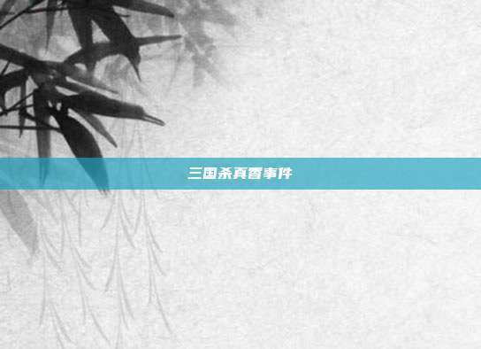 三国杀真香事件