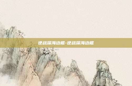 逆战深海边框-逆战深海边框