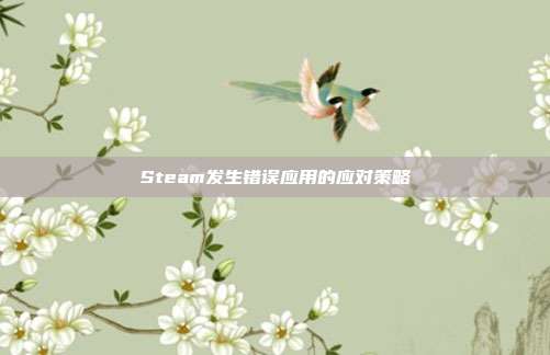 Steam发生错误应用的应对策略