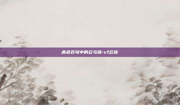 赤色苍穹中的云与琼-cf云琼