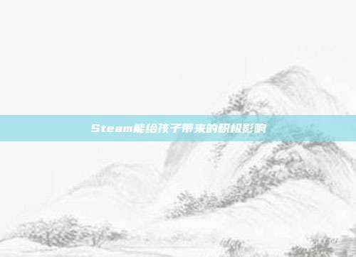 Steam能给孩子带来的积极影响