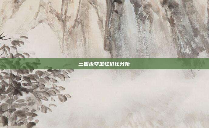 三国杀夺宝性价比分析