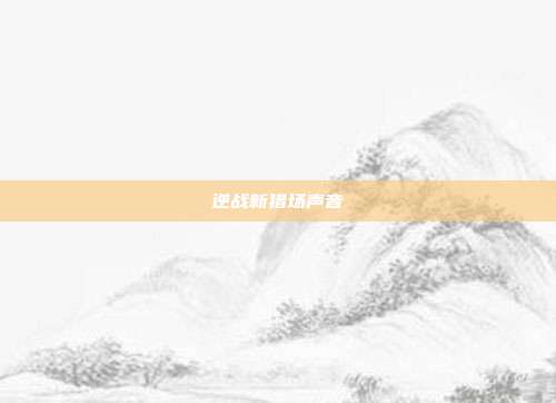 逆战新猎场声音