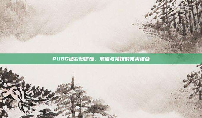 PUBG迷彩粉体恤，潮流与竞技的完美结合