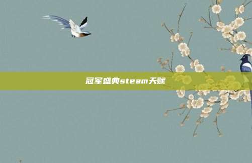 冠军盛典steam天赋