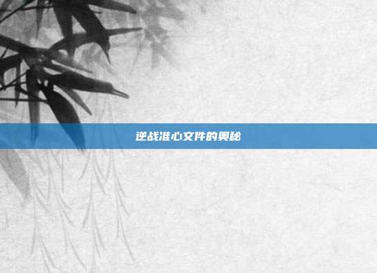 逆战准心文件的奥秘