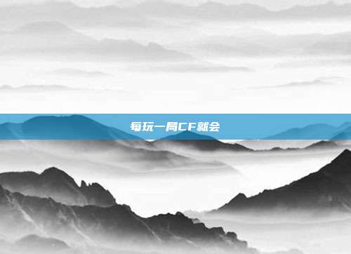 每玩一局CF就会