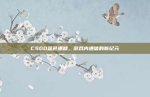 CSGO蓝色通知，游戏内通信的新纪元