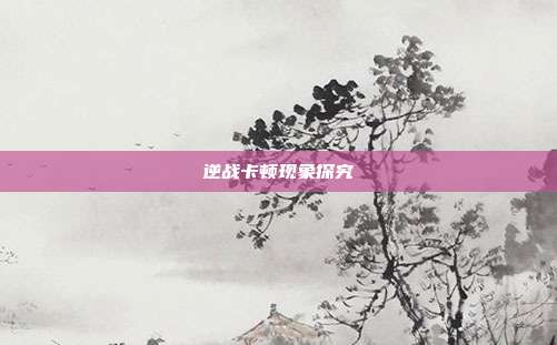 逆战卡顿现象探究