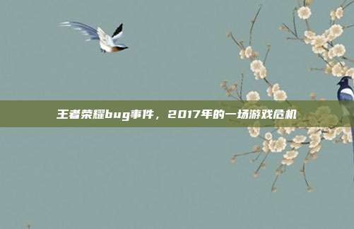 王者荣耀bug事件,2017年的一场游戏危机