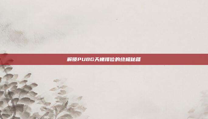 解锁PUBG天梯排位的终极秘籍