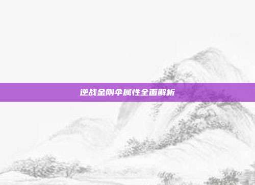 逆战金刚伞属性全面解析