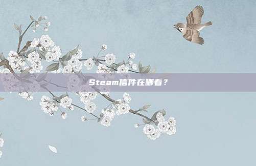 Steam信件在哪看?