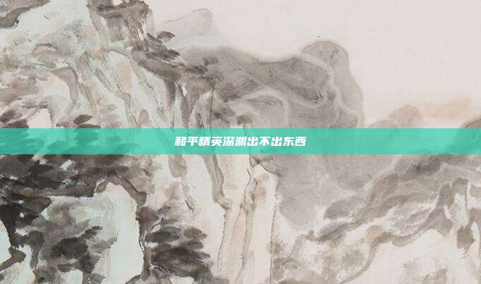 和平精英深渊出不出东西