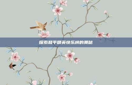 探索和平精英快乐榜的奥秘