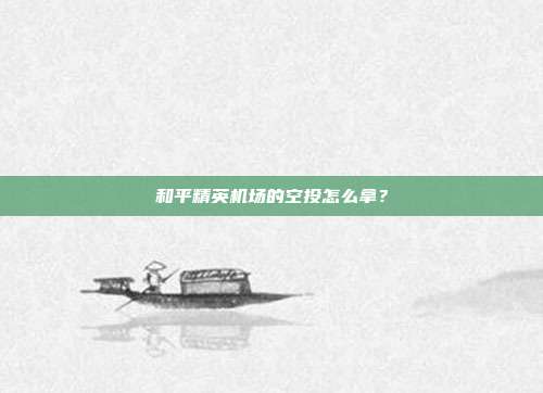 和平精英机场的空投怎么拿？