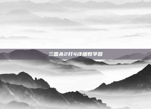 三国杀2打4详细教学图