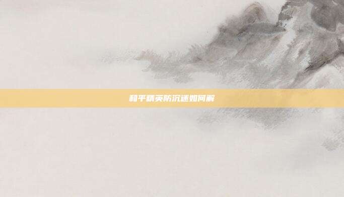 和平精英防沉迷如何解
