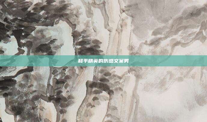 和平精英的伤感文案男