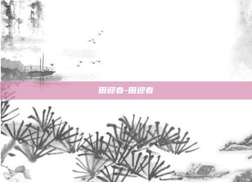 田迎春-田迎春